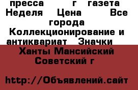 1.2) пресса : 1986 г - газета “Неделя“ › Цена ­ 99 - Все города Коллекционирование и антиквариат » Значки   . Ханты-Мансийский,Советский г.